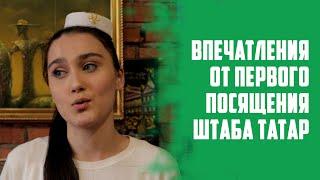 Первые ВПЕЧАТЛЕНИЯ СТУДЕНТОВ от посящения ШТАБА ТАТАР МОСКВЫ / Знакомства татарской молодёжи