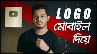 প্রফেশনাল লোগো তৈরি করুন মোবাইল দিয়ে | Create Professional logo In Mobile | ST Unique Tech