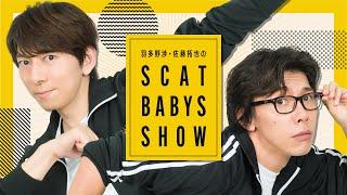 第83回「羽多野渉・佐藤拓也のScat Babys Show！！」ペロ生