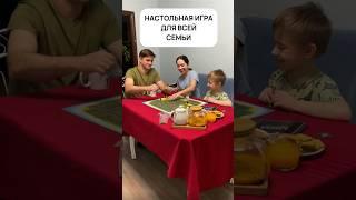 НАСТОЛЬНАЯ ИГРА ДЛЯ ВСЕЙ СЕМЬИ  #иградлякомпании #играемсдетьми