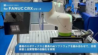 【製品紹介】外観検査の完全自動化を実現する「HACARUS Check for FANUC CRXシリーズ」