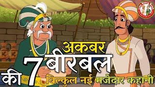 अकबर ने ली बीरबल की परीक्षा | Akbar Birbal ki kahani | Akbar Birbal 7 Stories | Best of Akbar Birbal