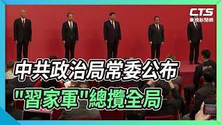 中共政治局常委公布 "習家軍"總攬全局｜華視新聞 20221023