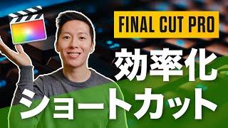 【ショートカット】Final Cut Proで編集スピードを爆上げする、便利なショートカットキーまとめ