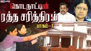 பீட்டரை மிரட்டி சசிகலா வாங்கிய கொடநாடு எஸ்டேட்! | Kodanad case history Part 1 | IBC Tamil