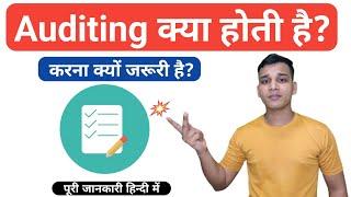 Auditing क्या है? | What is Audit in Hindi | Audit Types | Need of Audit | Audit Explained in Hindi