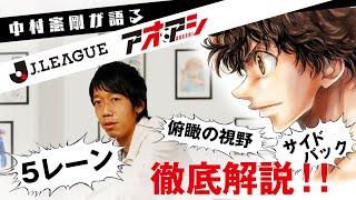 サッカーの戦術が分かる！中村憲剛が「５レーン」のポジショニング、動き方を解説します【公式】