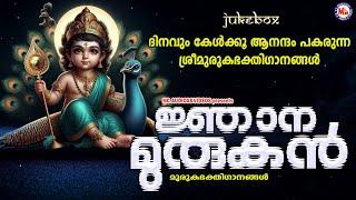 ദിനവും കേൾക്കൂ ആനന്ദം പകരുന്ന ശ്രീമുരുകഭക്തിഗാനങ്ങൾ |Murugan Songs Malayalam |Hindu Devotional Songs