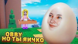 OBBY только ты ЯЙЦО  OBBY в РОБЛОКСЕ