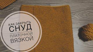 Снуд спицами платочной вязкой / Закрытие петель платочной вязки / JANNA KNITS