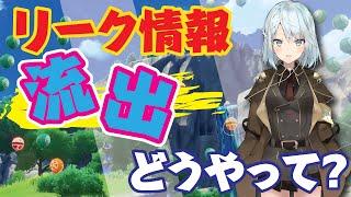 【原神】リーク情報ってどうやって流出してるの？【ねるめろ/切り抜き/原神切り抜き/実況】