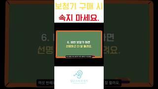 비싼 보청기가 무조건 좋다? #난청 #보청기 #보청기구매 #보청기등급