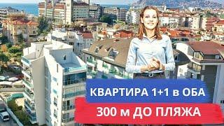 Недвижимость в Турции. Готовая квартира в Алании рядом с морем.  Район Оба.