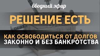 Законное освобождение от долгов! Как сказать приставам: "ВсеГО хорошеГО!" I Вводная встреча