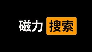 15个磁力搜索网站，能帮你找到所有想要资源！