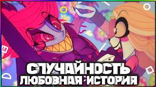 Отель Хазбин: Чарли и Аластор - Фанфик: Случайность (Hazbin Hotel)