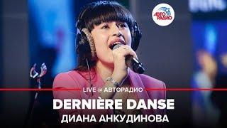 Joker song! Diana Ankudinova - Derniere Danse (live)