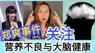 郑爽事件后， 关注营养不良和大脑健康的关系吧! 你有脑雾吗? Nutrition deficiency and brain fog