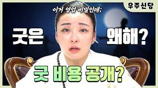 굿은 왜 하는가?! 굿 비용 공개합니다!! / 우주신당 010 4449 7181(대구점집)