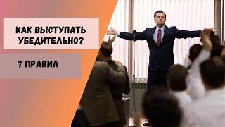 Как выступать убедительно? 7 правил