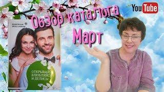 Каталог Сибирское здоровье. МАРТ