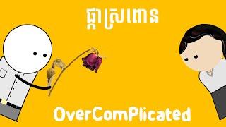 ផ្កាស្រពោន - OverComplicated | Pka Sropoun