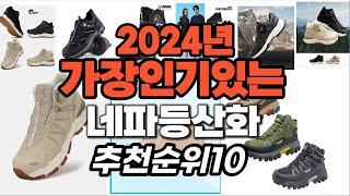 가성비 최고 네파등산화 2024년 추천 Top10