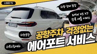 공항주차 걱정없는 에어포트 서비스 이용방법  BMW X5 X7