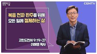 [생명의 삶 큐티] 복음 전파 완주를 위해 모든 일에 절제하는 삶 (20220520)