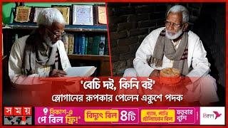 আলোকিত মানুষ জিয়াউল হক | Ekushey Padak 2024 | Social Worker | Chapainawabganj | Somoy TV