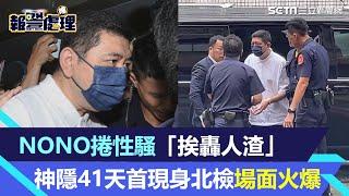 神隱41天首現身北檢！NONO捲性騷「挨轟人渣」　火爆場面曝｜三立新聞網 SETN.com