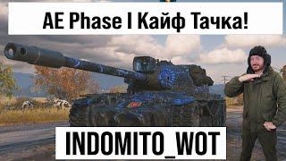 AE Phase I и другие танки, фарм серебра с INDOMITO WOT #shorts