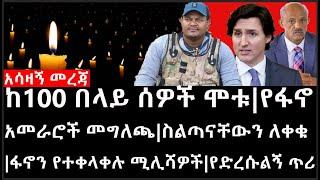 Ethiopia: ሰበር ዜና - አሳዛኝ መረጃ|ከ100 በላይ ሰዎች ሞቱ|የፋኖ አመራሮች መግለጫ|ፋኖን የተቀላቀሉ ሚሊሻዎች|ስልጣናቸውን ለቀቁ|የድረሱልኝ ጥሪ