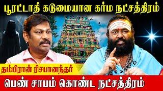 பூரட்டாதி நட்சத்திர பரம்பரையில் பெண் அகால மரணம் இருக்கும் | Rishabhanantha Astrologer | Pooratathi