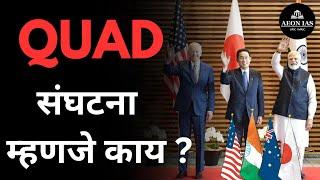 What is QUAD Grouping ? | Quad काय आहे - त्याचे महत्व आणि उद्दिष्टे | Geopolitics #quad #mpsc