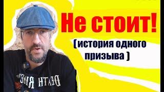 "НЕ СТОИТ!"  история одного призыва в военкомате. Юмористическо-фантастическое эссе. Имена изменены.