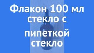 Флакон 100 мл коричневого цвета с черной крышкой производства Китай