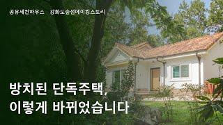 단독주택, 세컨하우스로 쓰려면 꼭 보세요 | 강화도 숲섬 이야기