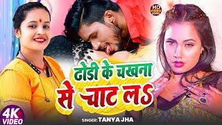 #Video | Dhodhi Ke Chakhna Se Chat La | #Tanya Jha | ढोंढी के चखना से चाट लs  | Bhojpuri Song 2024