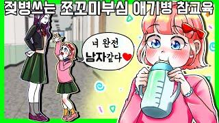 쪼꼬미부심부리는 애기병걸린 친구 참교육 [금도깨비툰]  사이다툰 영상툰