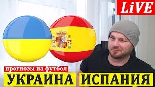 УКРАИНА 1-0 ИСПАНИЯ ОБЗОР МАТЧА ПРОГНОЗЫ НА ФУТБОЛ ЛИГА НАЦИЙ
