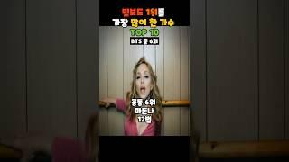 빌보드 1위를 가장 많이 한 가수는 누구? 빌보드 가수 TOP 10