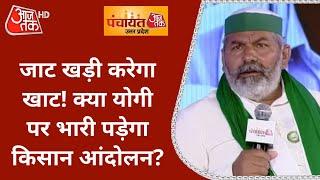 जाट खड़ी करेगा खाट! क्या Yogi पर भारी पड़ेगा Farmers Protest?| Rakesh Tikait | Panchayat AajTak 2021