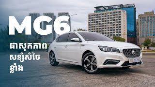 MG6 ថ្មី Performance ខ្លាំង, Comfort ពេលបើកបរ, សន្សំសំចៃ ឯតម្លៃតែជាង ៣ម៉ឺនដុល្លារ! 