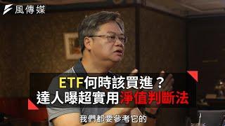 【下班經濟學精華】ETF何時該買進？達人曝超實用淨值判斷法