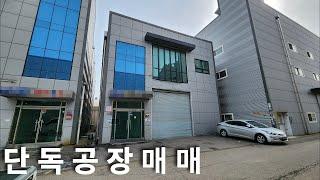 인천공장매매 2층 소형단독공장 10억대 초반 가격 공장매매  대지 332㎡(100평) 도로지분 50㎡(15.1평) 1층 231㎡(69.8평) 2층 231㎡(69.8평)