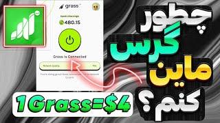 آموزش کامل فصل دوم ایردراپ گرس | چطور با موبایل و سیستم گرس ماین کنم؟ ایرداپ grass