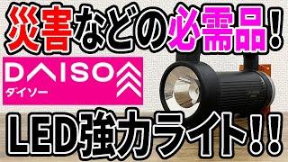 【ダイソー新商品】明るい強力ライト新登場！懐中電灯が防災用品に最適！！【速報】