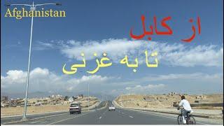 سفر از کابل به غزنی افغانستانTravel from Kabul to Ghazni, Afghanistan