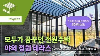 [MAST] 모두가 꿈꾸던 전원주택 야외 정원 테라스!  효과적으로 꾸며 우리 가족이 좋아하는 힐링 공간으로  자동 지붕 개폐형 차양막